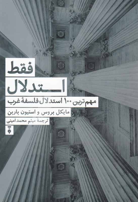 100 استدلال مهم فلسفه غرب به روایت مایکل بروس و استیون باربن/ استدلال سلاح فیلسوفان است