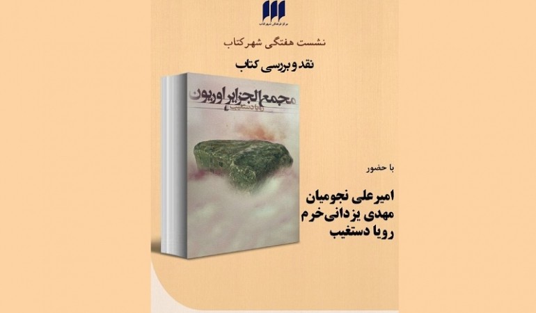 «مجمع‌الجزایر اوریون» روی میز نقد شهر کتاب