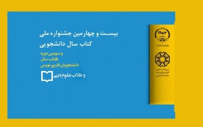 برگزاری نشست خبری بيست و چهارمين جشنواره کتاب سال دانشجویی