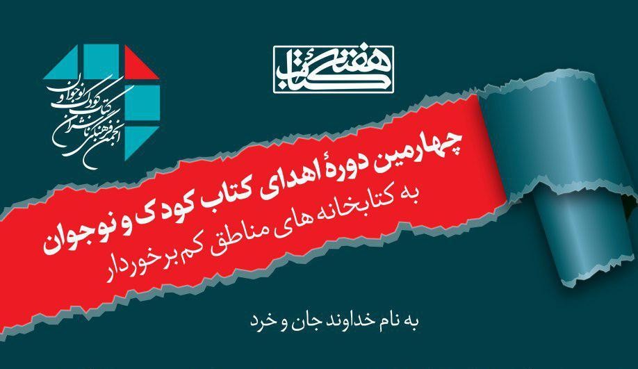 فراخوان اهدای کتاب به مناطق کم‌برخوردار منتشر شد/ اهدای 446 هزار جلد کتاب به روستاها