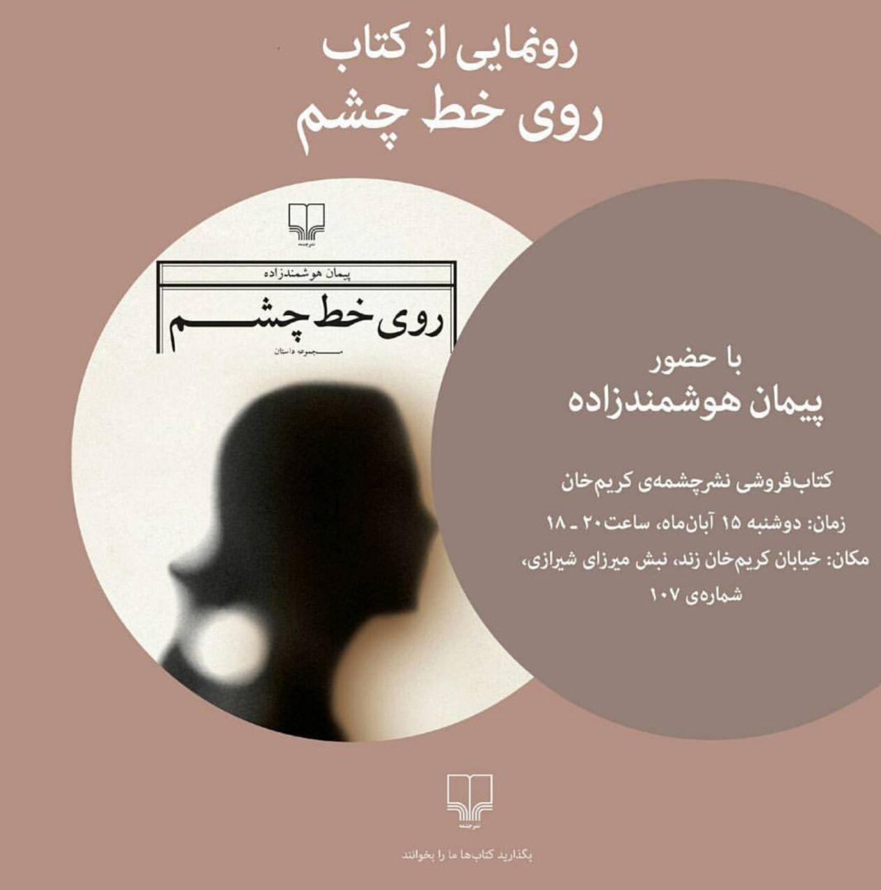 مجموعه داستان"روی خط چشم" رونمایی می‌شود