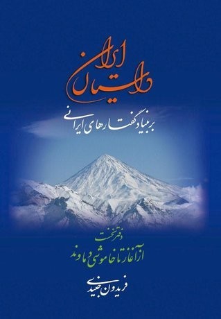 داستان ایران بر بنیاد گفتارهای ایرانی