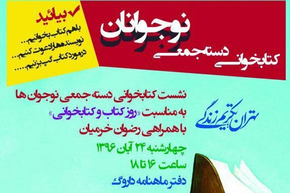 ​​​​کتابخوانی دسته‌جمعی نوجوانان در هفته کتاب