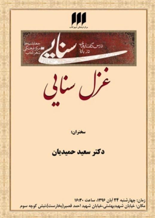 «غزل سنایی» به روایت سعید حمیدیان