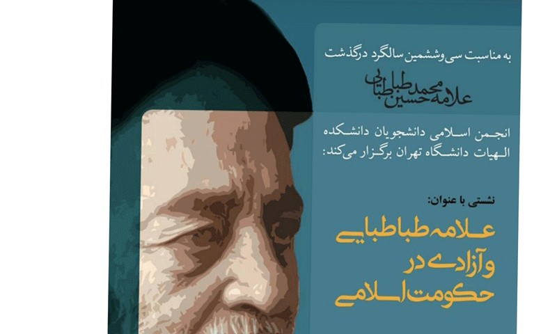 سروش محلاتی از «علامه طباطبایی و آزادی در حکومت اسلامی» می‌گوید