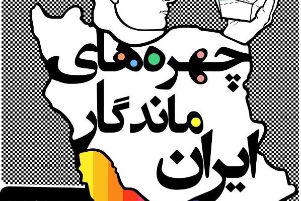 ​نمایش «چهره‌های ماندگار ایران» با حضور صادق صندوقی