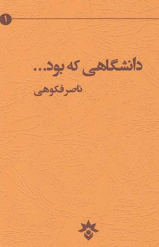 کتاب «دانشگاهی که بود» نقد و بررسی می‌شود