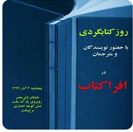 علی‌اصغر حداد و اسدالله امرایی مهمان افراکتاب در روز کتابگردی