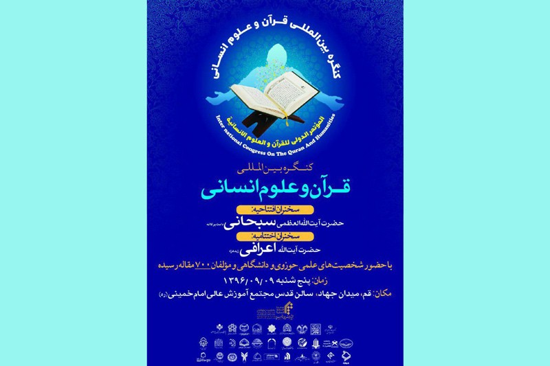 کنگره بین‌المللی «قرآن و علوم انسانی» 9 آذرماه برگزار می‌شود