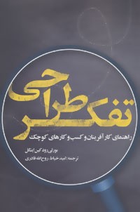 «تفکر طراحی: راهنمای کارآفرینان و کسب‌و‌کارهای کوچک» منتشر شد