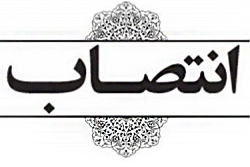 انتصاب دبیر جایزه جهانی کتاب سال جمهوری اسلامی ایران
