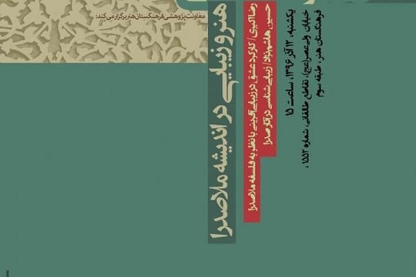 نشست «هنر و زیبایی در اندیشه ملاصدرا» برگزار می‌شود