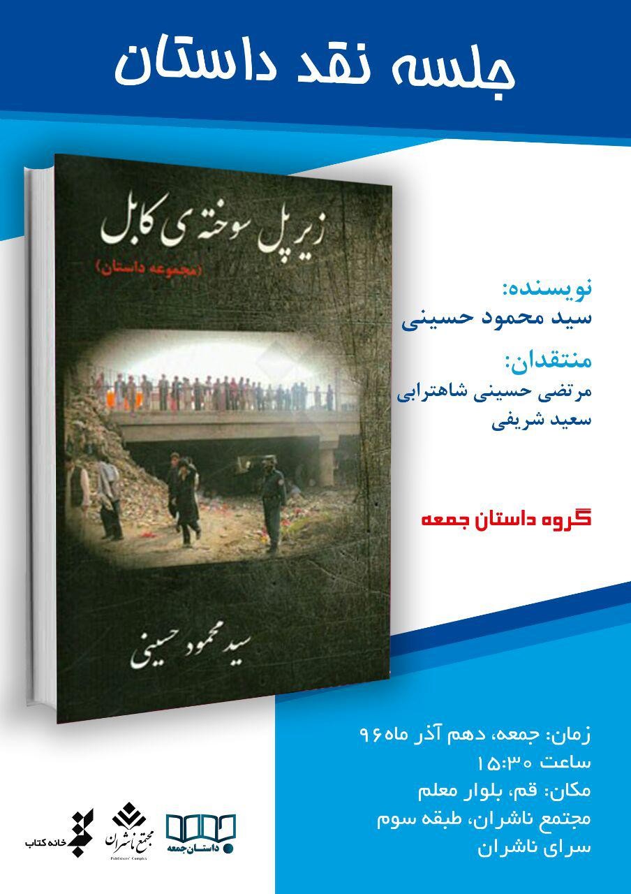 سعید شریفی «زیر پل سوخته کابل» را نقد می‌کند