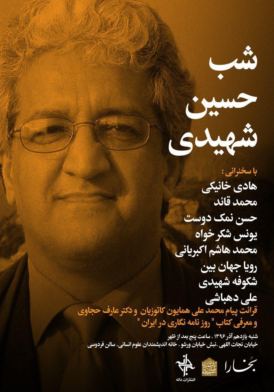 بررسی کتاب " روزنامه نگاری در ایران" در شب حسین شهیدی