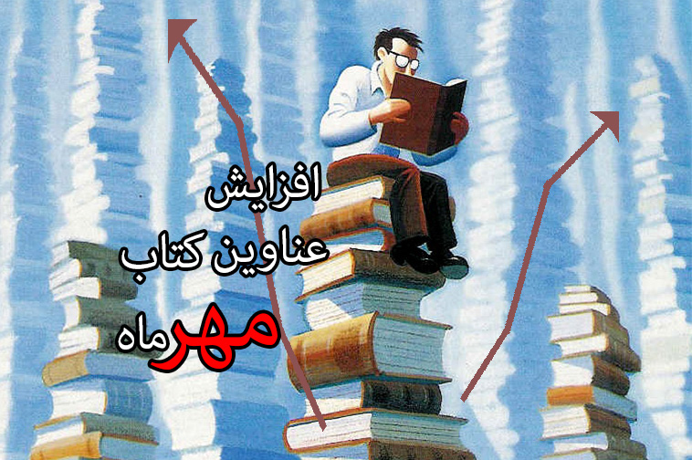 افزايش ۳۸درصدي تعداد عناوين كتاب در مهر۹۶