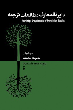 معرفی «دایره‌المعارف مطالعات ترجمه»