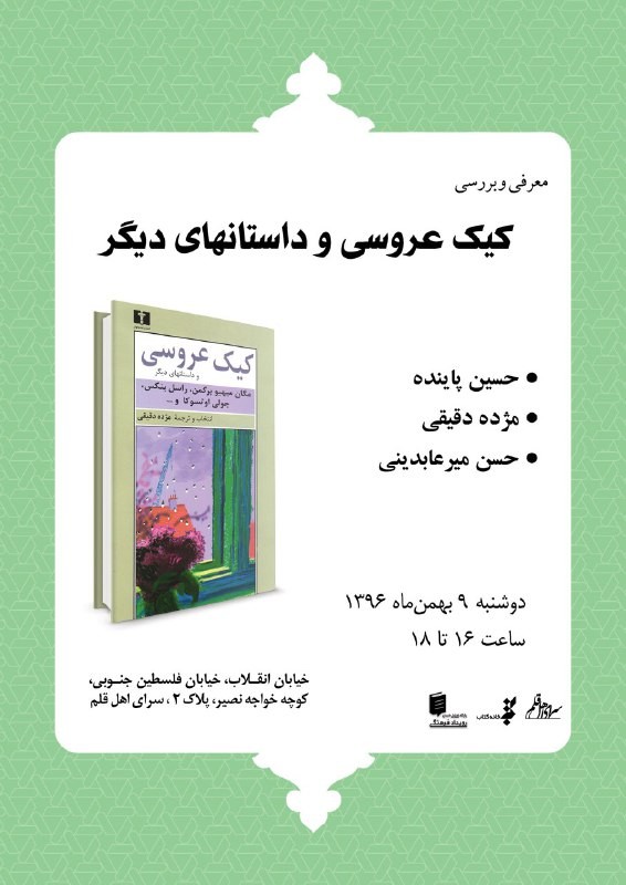 حسین پاینده و حسن میرعابدینی «کیک عروسی و داستان‌های دیگر» را بررسی می‌کنند