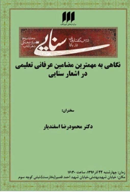 نگاهی به مهم‌ترین مضامین عرفانی ـ تعلیمی در اشعار سنایی