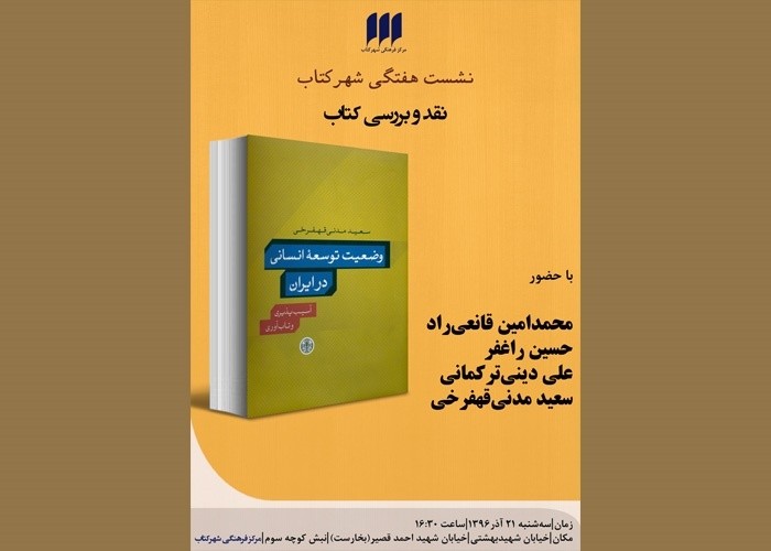 «وضعیت توسعه‌ی انسانی در ایران» نقد و بررسی می‌شود