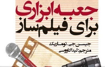 «جعبه‌ابزاری برای فیلمساز» نقد می‌شود