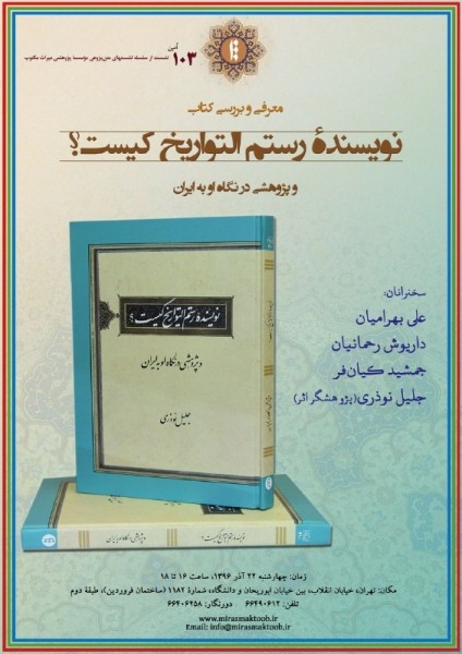 «نویسنده رستم التواریخ کیست؟» بررسی می‌شود