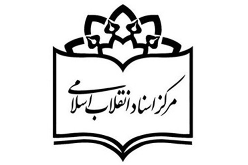 عدالت‌خواهی اولویت مرکز اسناد انقلاب اسلامی شد