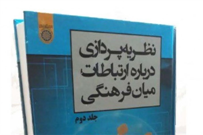 «نظریه‌پردازی درباره ارتباطات میان فرهنگی» رونمایی می‌شود