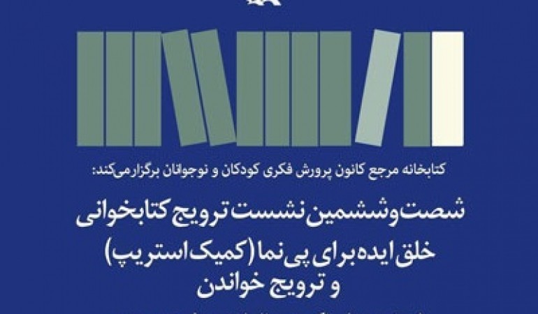 نقش «خلق ایده برای پی‌نما در ترویج خواندن» بررسی می‌شود