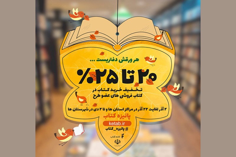 فروش 11 هزار کتاب در طرح «پاییزه کتاب» در به‌نشر