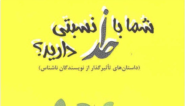 ​«شما با خدا نسبتی دارید؟» راهی بازار کتاب شد