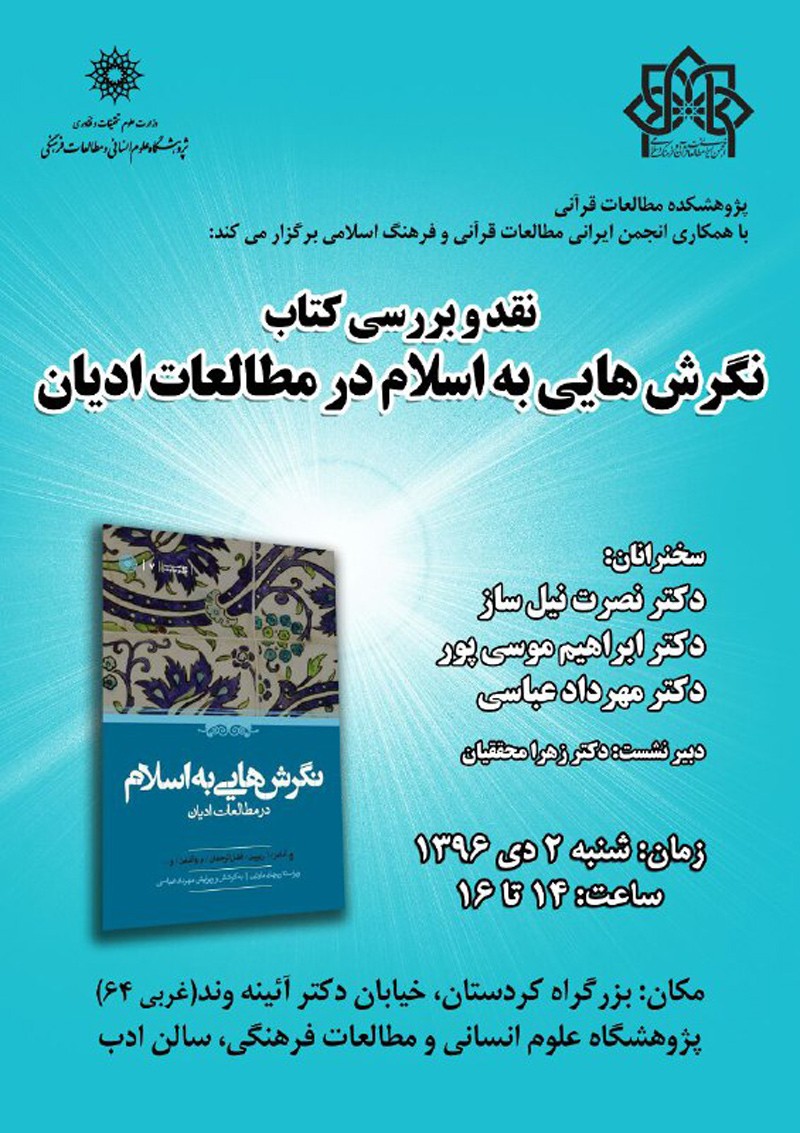 کتاب «نگرش‌هایی به اسلام در مطالعات ادیان» در بوته نقد