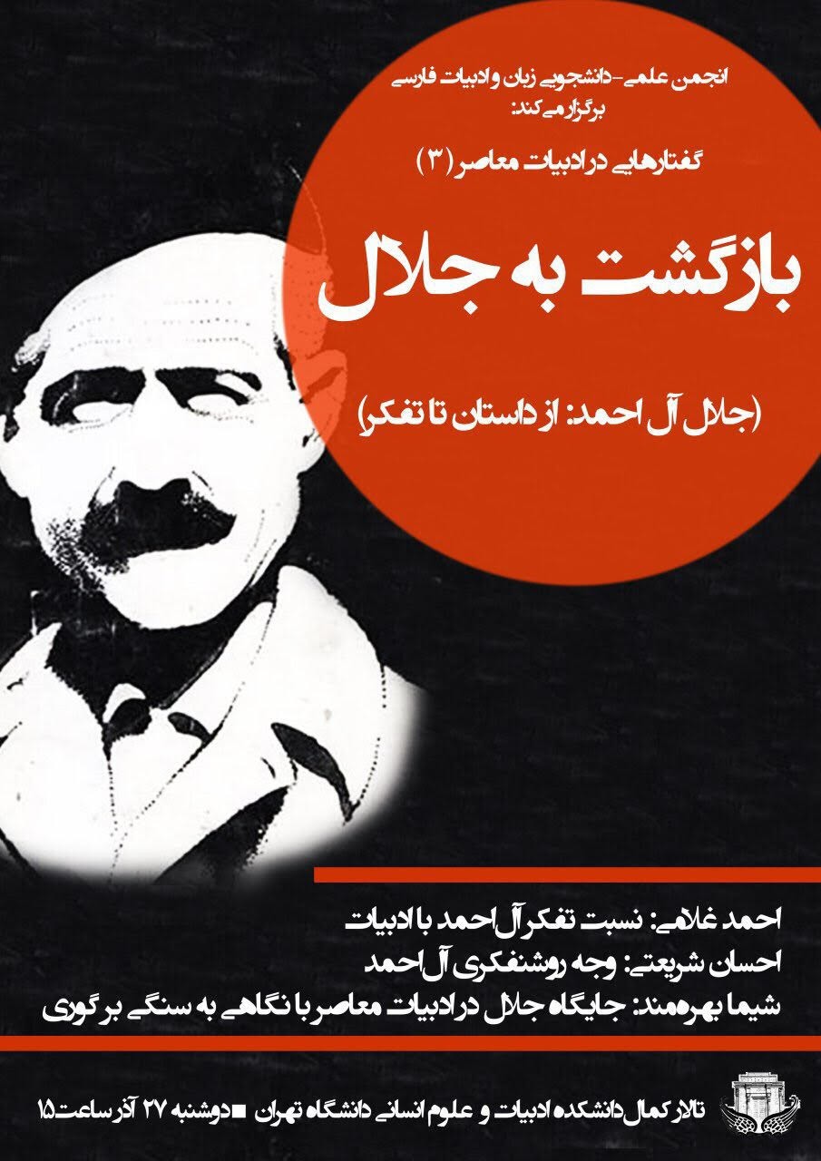 نشست «بازگشت به جلال» با حضور احسان شریعتی و احمد غلامی