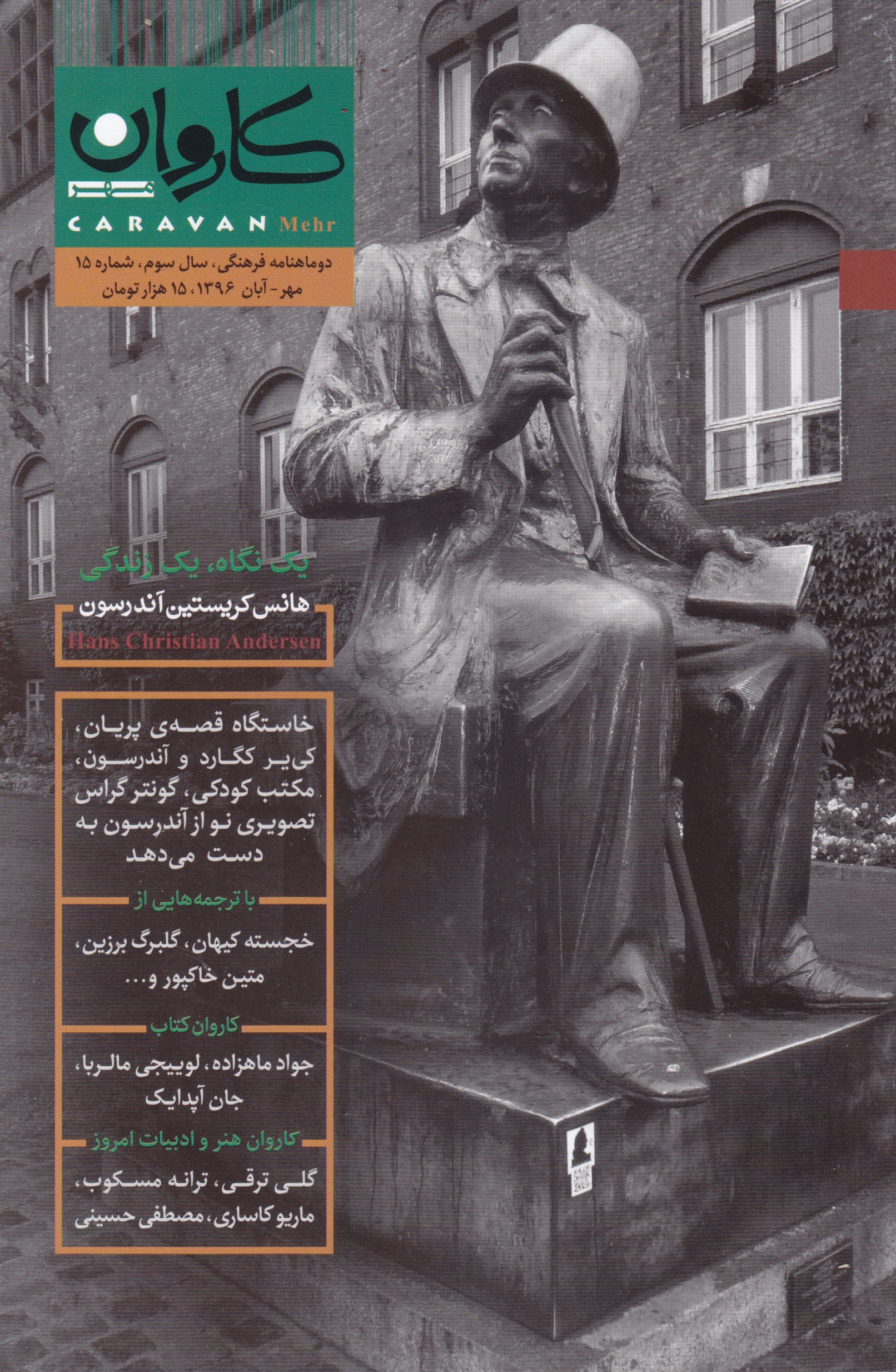«کاروان مهر» به هانس کریستین آندرسون رسید