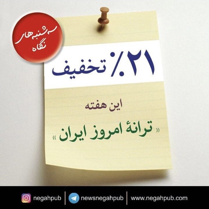 تخفیف 21 درصدی یک ناشر برای خرید کتاب‌های ترانه