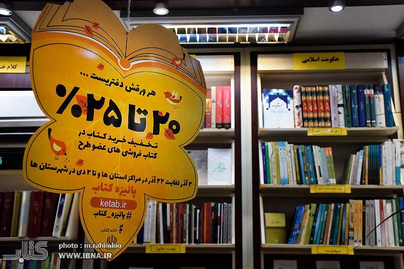 معرفی کتابفروشی‌های پرفروش مراکز استان‌ها در طرح پائیزه کتاب