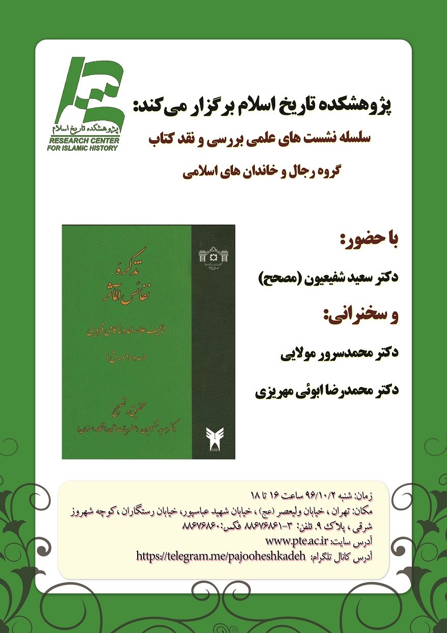 نقد کتاب «تذکره نفائس المآثر» در پژوهشکده تاریخ اسلام