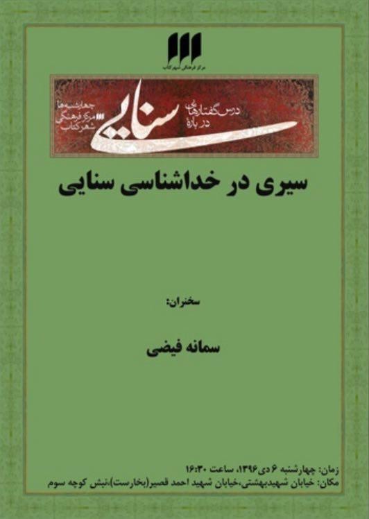 سیری در خداشناسی سنایی با سخنرانی سمانه فیاضی