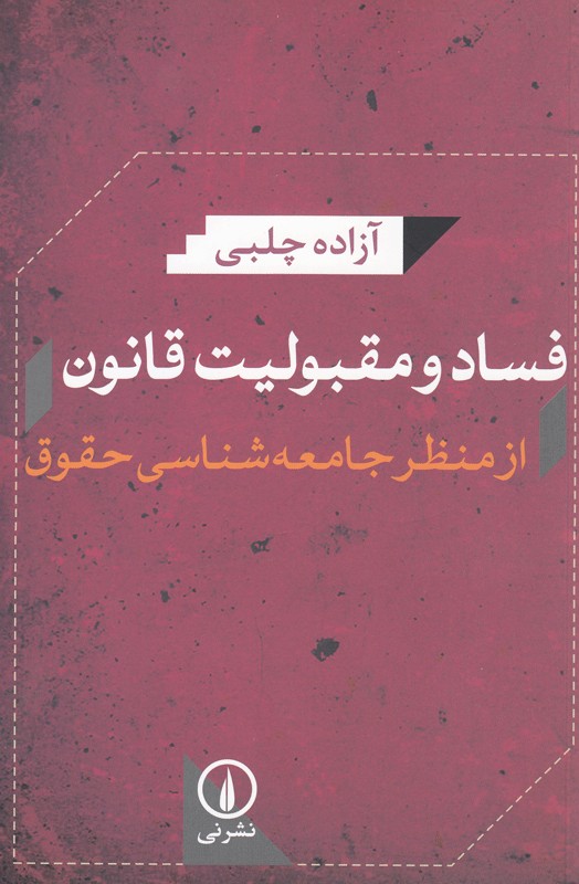 فساد و مقبولیت قانون از منظر جامعه‌شناسی حقوق