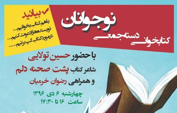 کتابخوانی دسته‌جمعی نوجوانان و پیشنهاد مطالعه