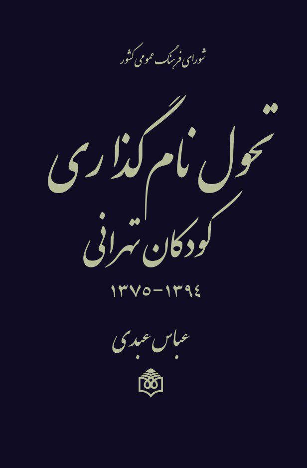 کتاب «تحول نام‌گذاری كودكان تهرانی» نقد می‌شود