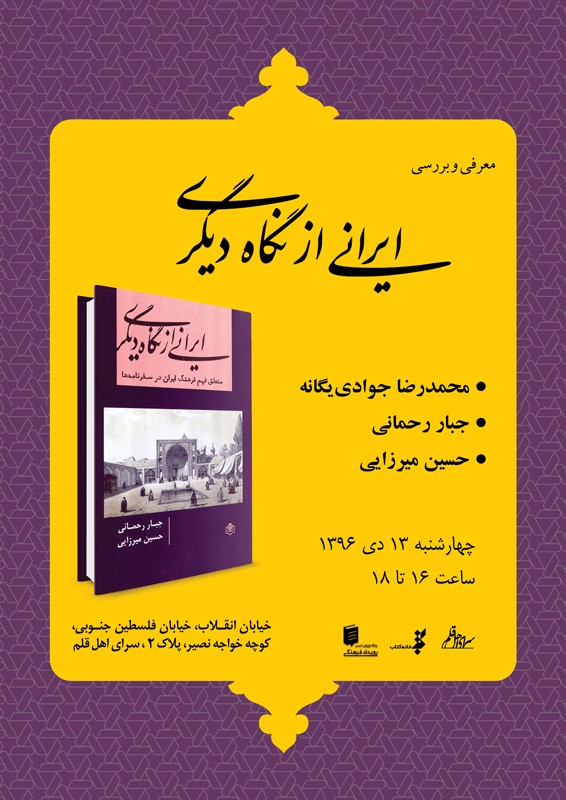 معرفی و بررسی کتاب «ایرانی از نگاه دیگری»