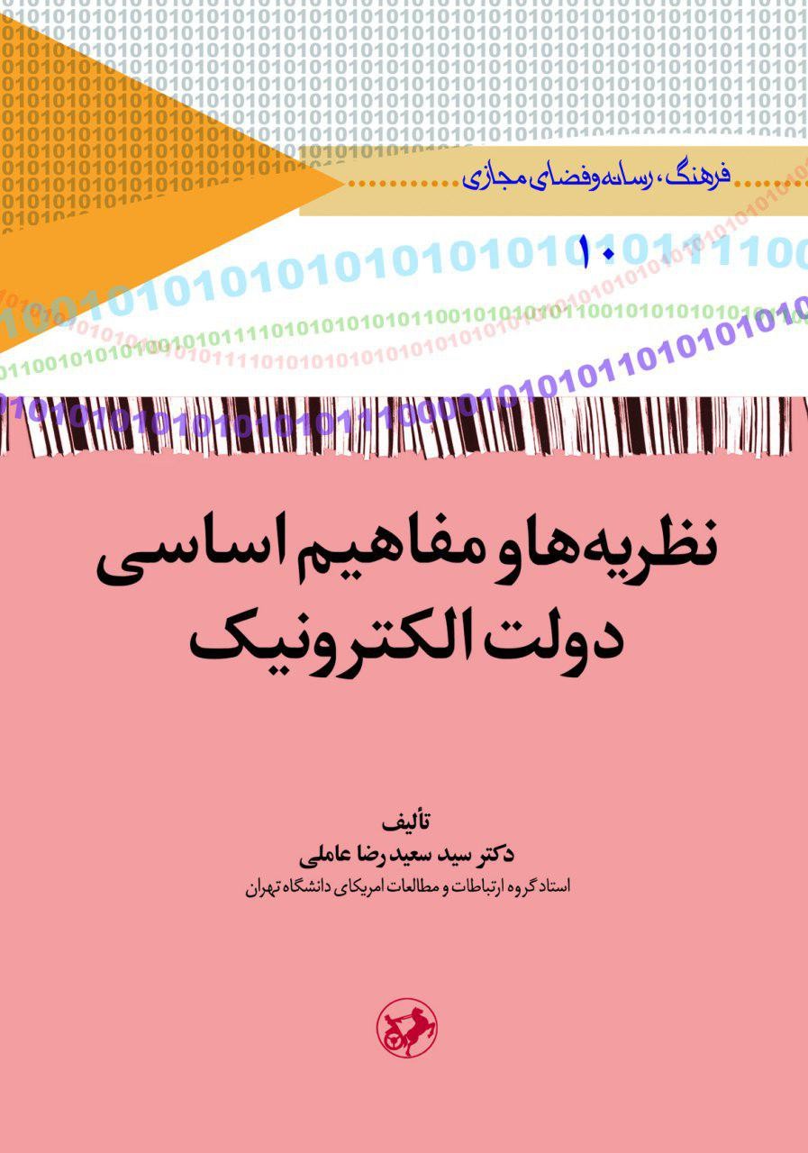 نظریه ها و مفاهیم اساسی دولت الکترونیک