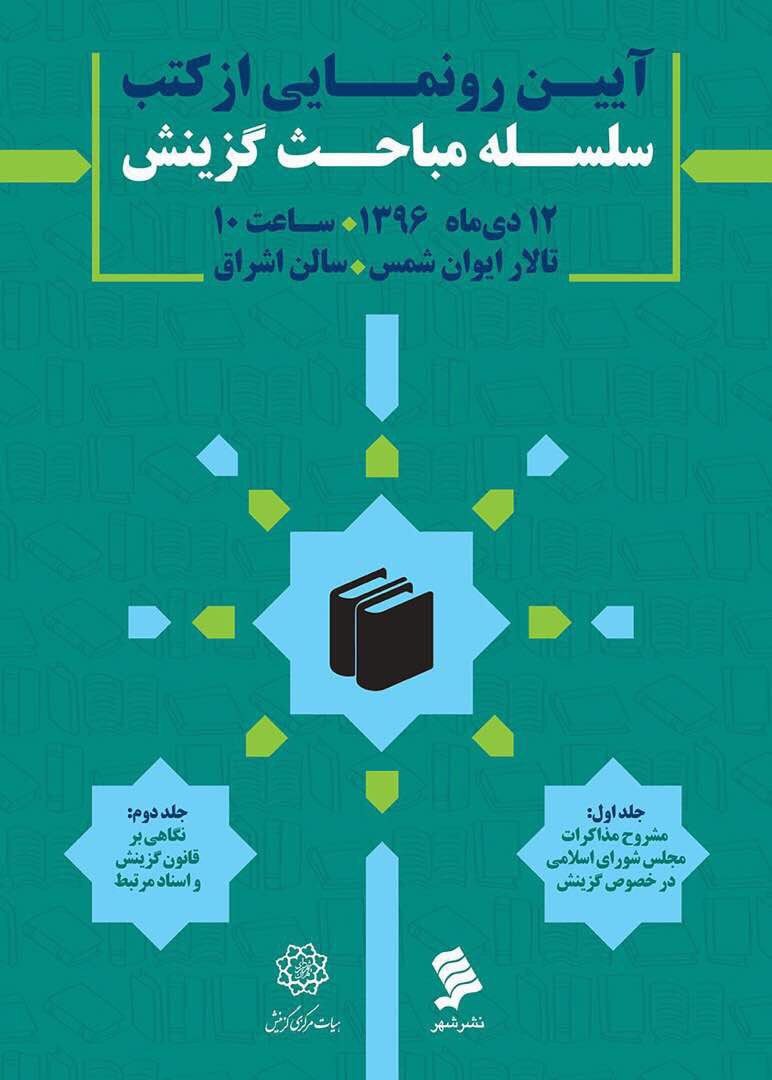 كتاب دو جلدی «سلسله مباحث گزينش» رونمایی می‌شود