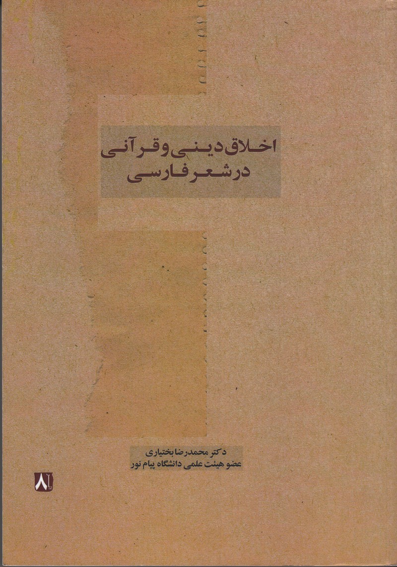 نگاهی به اخلاق دینی و قرآنی در آیینه شعر فارسی