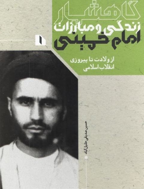 «گاهشمار زندگی و مبارزات امام خمینی(ره)» به روایت کتاب