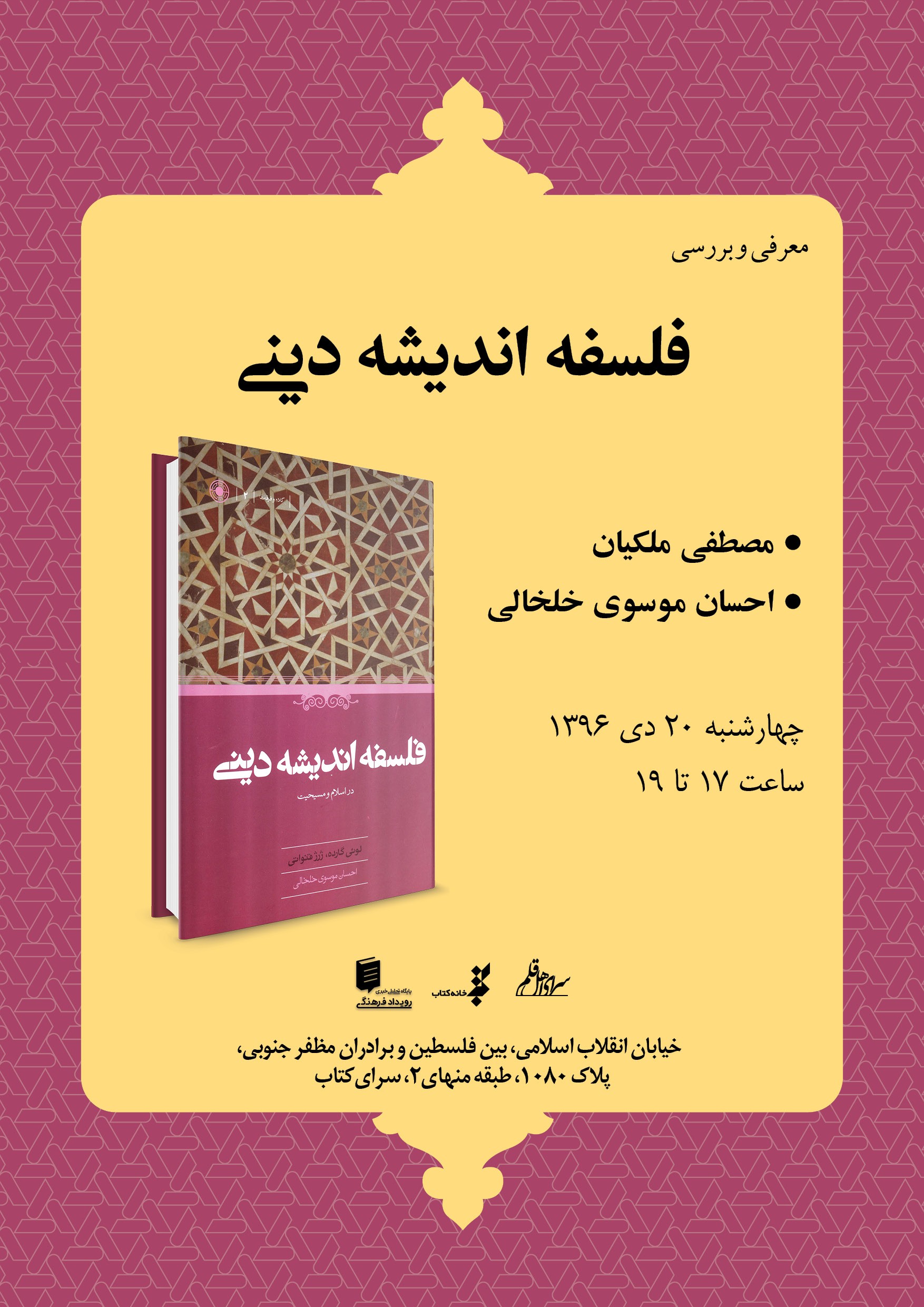 مصطفی ملکیان از کتاب «فلسفه اندیشه دینی» می‌گوید