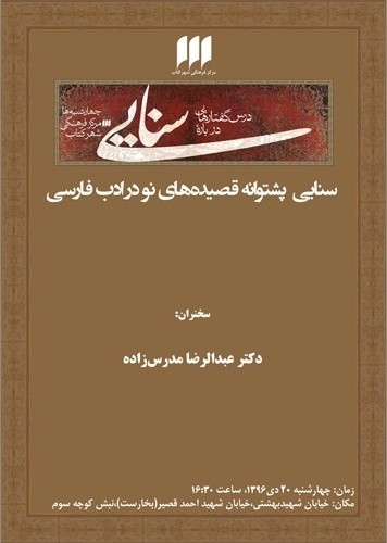 سنایی، پشتوانه‌ قصیده‌های نو در ادب فارسی از نگاه عبدالرضا مدرس‌زاده