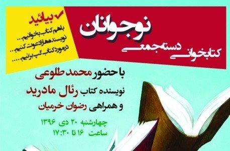 کتابخوانی دسته‌جمعی نوجوانان با «رئال مادرید»