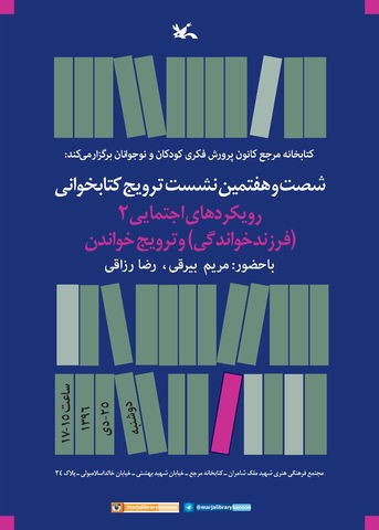 «فرزند خواندگی و ترویج خواندن» بررسی می‌شود