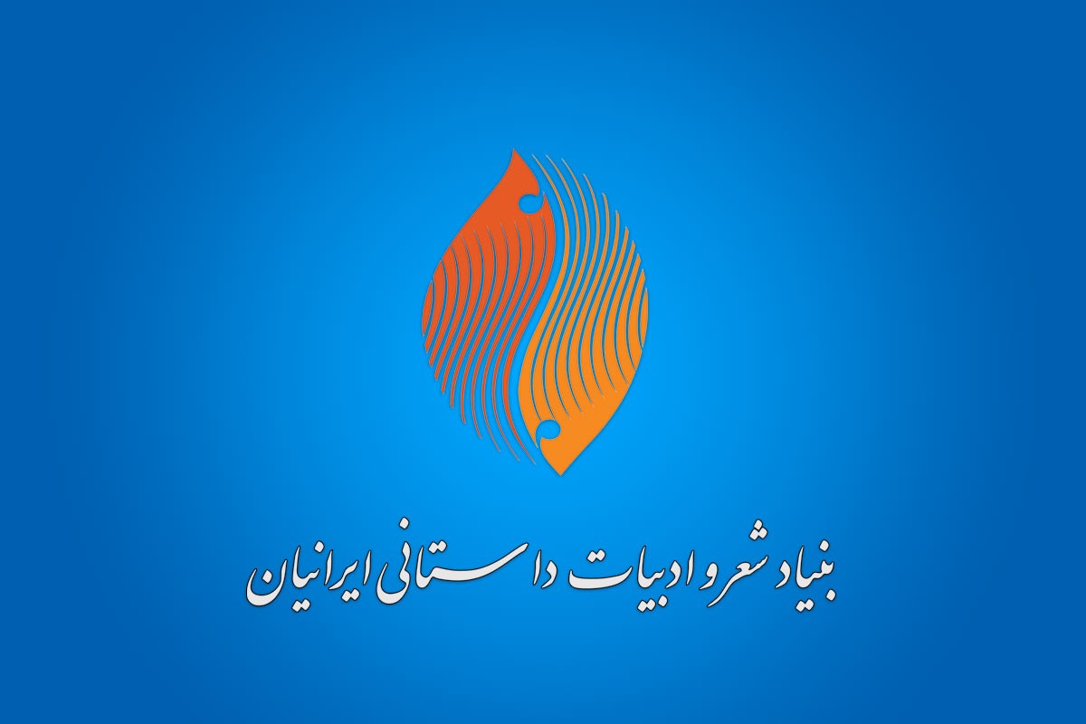 فراخوان دومین دوره کارگاه رمان بنیاد ادبیات داستانی ایرانیان اعلام شد